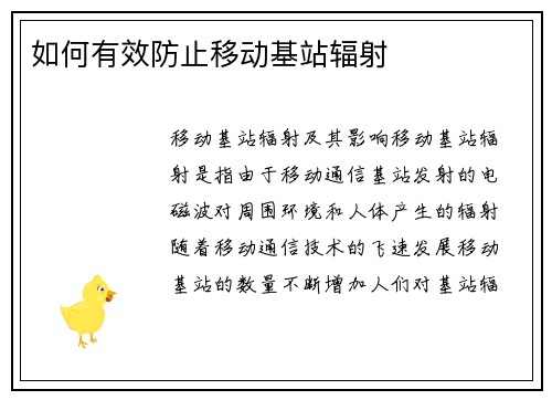 如何有效防止移动基站辐射