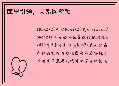 库里引领，关系网解锁