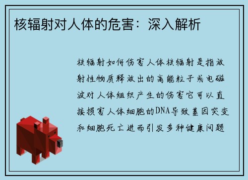 核辐射对人体的危害：深入解析