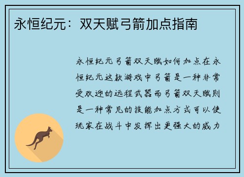 永恒纪元：双天赋弓箭加点指南