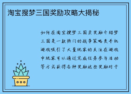 淘宝搜梦三国奖励攻略大揭秘