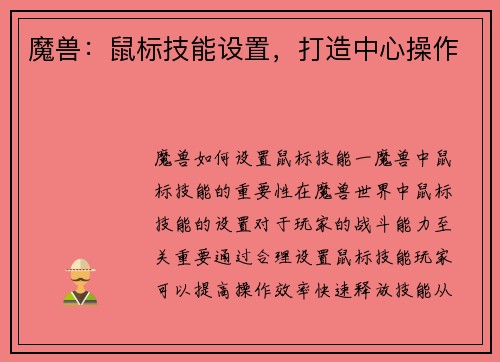 魔兽：鼠标技能设置，打造中心操作